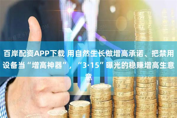 百岸配资APP下载 用自然生长做增高承诺、把禁用设备当“增高神器”，“3·15”曝光的稳赚增高生意